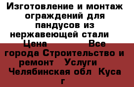 Изготовление и монтаж ограждений для пандусов из нержавеющей стали. › Цена ­ 10 000 - Все города Строительство и ремонт » Услуги   . Челябинская обл.,Куса г.